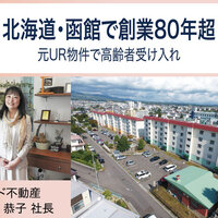 リード不動産、北海道・函館で創業80年超