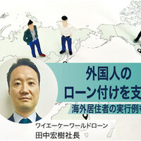 ワイエーケーワールドローン、外国人のローン付けを支援