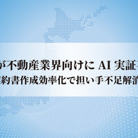 国が不動産業界向けにAI実証事業