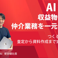 つくるAI、AIで収益物件仲介業務を一元化