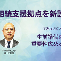 すみれリビング、相続支援拠点を新設