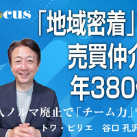「地域密着」で売買仲介、年380件