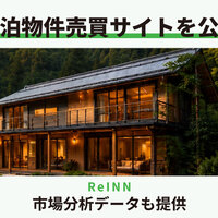 ReINN、民泊物件売買サイトを公開