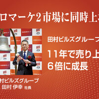 田村ビルズグループ、プロマーケ2市場に同時上場