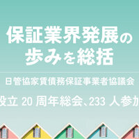 日管協家賃債務保証事業者協議会、保証業界発展の歩みを総括