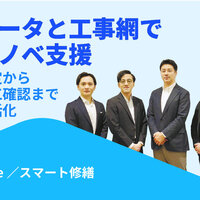 estie/スマート修繕、データと工事網でリノベ支援