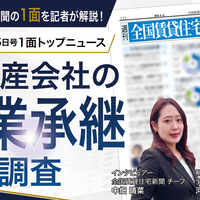 2026年6月15日号1面トップニュース　不動産会社の事業承継調査 全国賃貸住宅新聞の1面を記者が解説！【動画】