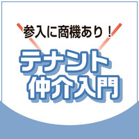 地域業態を活性するテナント仲介