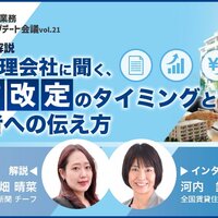 賃貸管理会社に聞く、家賃改定のタイミングと入居者への伝え方【動画】