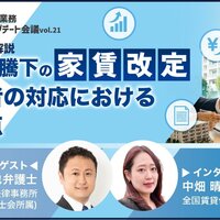 物価高騰下の家賃改定、入居者の対応における注意点【動画】