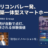 HOMMA Group、シリコンバレー発、建築一体型スマートホーム