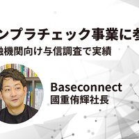 Baseconnect、コンプラチェック事業に参入