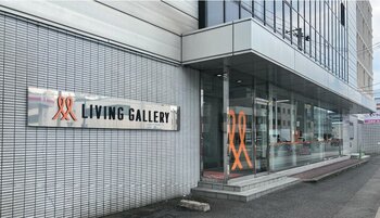 リビングギャラリー本社外観