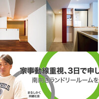 家事動線重視、3日で申し込み【リノベーション解体新書】