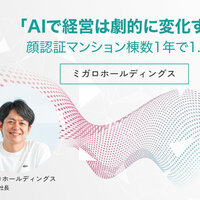 ミガロホールディングス、「AIで経営は劇的に変化する」