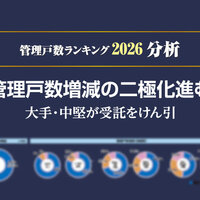 管理戸数増減の二極化進む【管理戸数ランキング2026 分析】