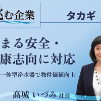 タカギ、高まる安全・健康志向に対応