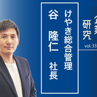 けやき総合管理　谷 隆仁 社長　山梨・甲府商圏、創業118年で管理5000戸