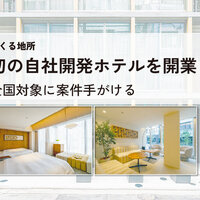 つくる地所、初の自社開発ホテルを開業