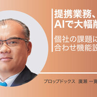 プロップドックス、定型業務 AIで大幅削減