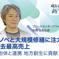 ブロードエンタープライズ、リノベと大規模修繕に注力  過去最高売上