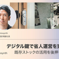 Photosynth、デジタル鍵で省人運営を実現