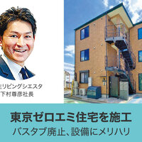 日生リビングシエスタ、東京ゼロエミ住宅を竣工
