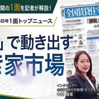 【動画解説】2026年7月13日1面トップニュース　「課税」で動き出す空き家市場 全国賃貸住宅新聞の1面を記者が解説！