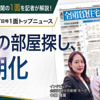 【動画解説】2026年7月27日1面トップニュース「学生の部屋探し、長期化」全国賃貸住宅新聞の1面を記者が解説！