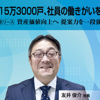 東急住宅リース、管理15万3000戸 社員の働きがいを重視