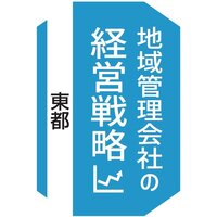 東都、賃貸管理主力に売上高146億円