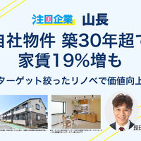 山長、自社物件 築30年超で家賃19％増も