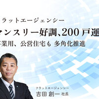 フラットエージェンシー、マンスリー好調  200戸運営