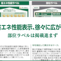 省エネ性能表示、徐々に広がり