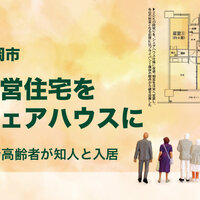 福岡市、市営住宅をシェアハウスに