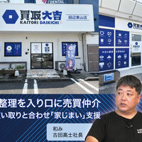 和み、家財整理を入り口に売買仲介