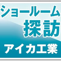 約600㎡の広々とした空間【ショールーム探訪】