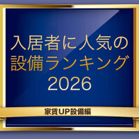 エアコン2台以上、家族向けで首位【入居者に人気の設備ランキング2026 家賃アップ設備編】