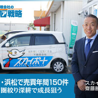 スカイポート、静岡・浜松で売買年間150件【地方管理会社のエリア戦略】