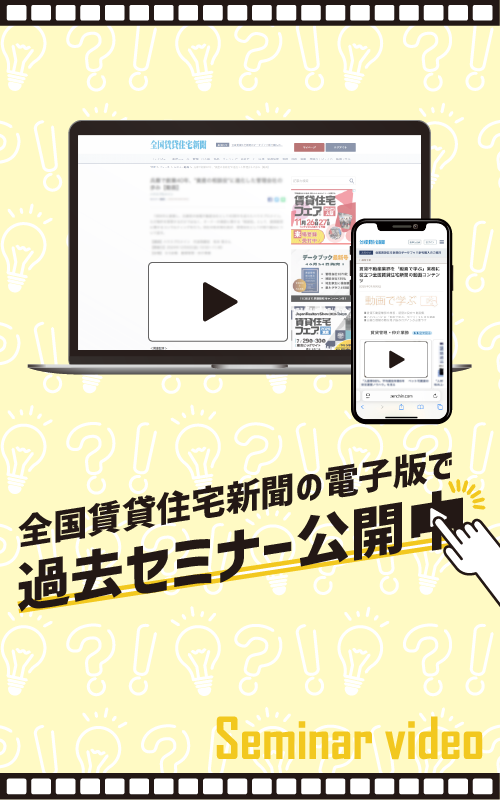 全国賃貸住宅新聞 電子版セミナー動画イメージ
