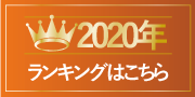ranking2_2020.png