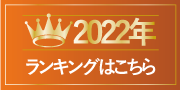 ranking2_2022.png