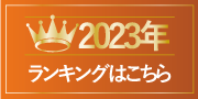 ranking2_2023.png