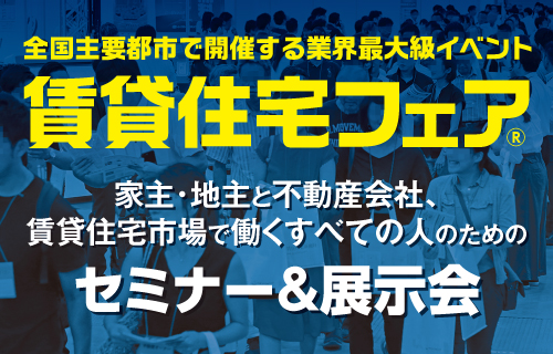 賃貸住宅フェア2020