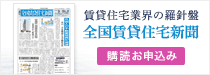 賃貸住宅業界の羅針盤 全国賃貸住宅新聞 購読お申し込み