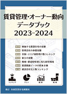 賃貸管理・オーナー動向データブック2023-2024