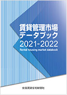 賃貸管理市場データブック2021-2022見本