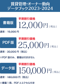 賃貸管理・オーナー動向データブック2023-2024