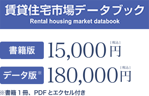 賃貸住宅市場データブック 書籍版：15,000円（税込）／データ版：（PDFとエクセル付き）180,000円（税込）