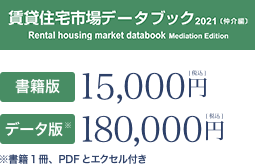 賃貸住宅市場データブック2021[仲介編] 書籍版：15,000円（税込）／データ版：（PDFとエクセル付き）180,000円（税込）